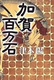 加賀百万石