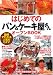 はじめてのパン&ケーキ屋さんオープンBOOK―図解でわかる人気のヒミツ (お店やろうよ!シリーズ)