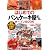 はじめてのパン&ケーキ屋さんオープンBOOK―図解でわかる人気のヒミツ (お店やろうよ!シリーズ)