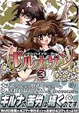 バンパイアドール・ギルナザン 3 (3) (IDコミックス ZERO-SUMコミックス)