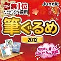 筆ぐるめ2012 [ダウンロード]