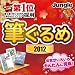 筆ぐるめ2012 [ダウンロード]