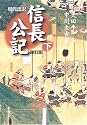 現代語訳 信長公記〈下〉