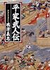 平家武人伝 (PHP文芸文庫)