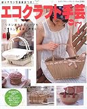 『エコクラフト手芸 (Part7) (レディブティックシリーズ―クラフト (2395))』の写真