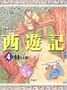 西遊記〈4〉仙の巻 (斉藤洋の西遊記シリーズ (4))