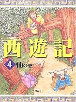 西遊記〈4〉仙の巻 (斉藤洋の西遊記シリーズ (4))