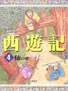 西遊記〈4〉仙の巻 (斉藤洋の西遊記シリーズ (4))