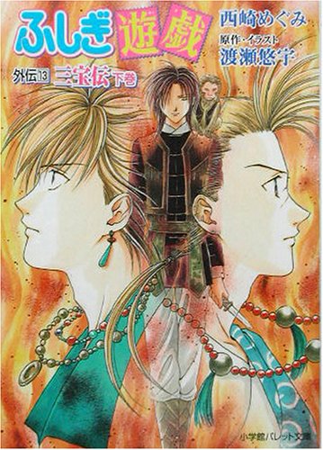 Cover image : ふしぎ遊戯外伝〈13〉三宝伝〈下巻〉 (パレット文庫)