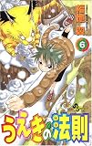 うえきの法則 (6) (少年サンデーコミックス)