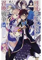 烈風の魔札使（マージ）と召喚戦争 4