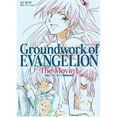 新世紀エヴァンゲリオン劇場版原画集(上) Groundwork of EVANGELION The Movie 1 (ガイナックス アニメーション原画集・画コンテ集シリーズ)