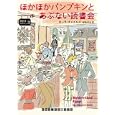 ほかほかパンプキンとあぶない読書会<br>ローラ・チャイルズ著　 東野 さやか訳　 <br>903円<br>ISBN:9784270104019　