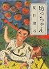 坊っちゃん (角川文庫)