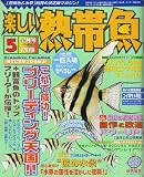 楽しい熱帯魚 2006年 05月号 [雑誌]  白夜書房