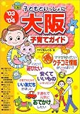 子どもといっしょに大阪子育てガイド〈’03~’04〉