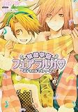 妖精学園フェアラルカ―迷子の恋はミルフィーユ (もえぎ文庫ピュアリー)