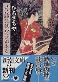 昔話にはウラがある (新潮文庫)