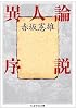 異人論序説 (ちくま学芸文庫)
