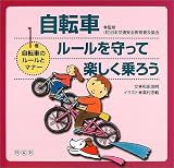 自転車 ルールを守って楽しく乗ろう〈第1巻〉自転車のルールとマナー