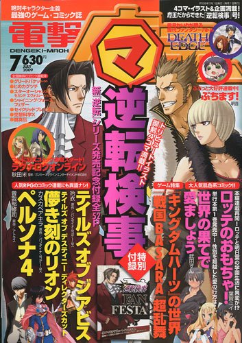 電撃マ王 2009年 07月号 [雑誌]