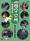 四国八十八か所 ~心を旅する~ 発心の道場(阿波の国 徳島県) [DVD]の画像