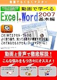 動画でらくらくマスター 動画で学べる「Excel2007+Word2007 基本編」