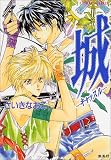城 ―キャッスル― (城―キャッスル―シリーズ) (コバルト文庫)