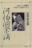 河伯洞余滴―我が父、火野葦平その語られざる波瀾万丈の人生