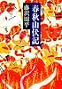 春秋山伏記 (新潮文庫)