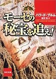 モーセの秘宝を追え! (角川文庫)
