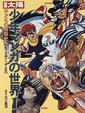 少年マンガの世界―子どもの昭和史 (1) (別冊太陽)