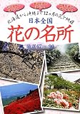 日本全国花の名所厳選67プラス90―北海道から沖縄まで12カ月の花を網羅