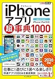 できるポケット iPhoneアプリ超事典1000［2016年版］ iPhone/iPad対応 できるポケットシリーズ