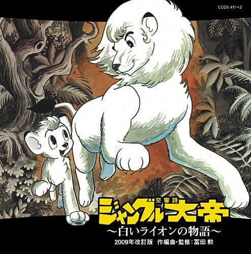 交響詩「ジャングル大帝」<2009年改訂版>~白いライオンの物語~(DVD付)