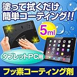 サンワダイレクト タブレットPC用フッ素コーティング剤 iPad Nexus7 対応 指紋・皮脂・化粧汚れ防止 操作性向上 Fusso TabletPC 5ml 200-CD016 コーティング