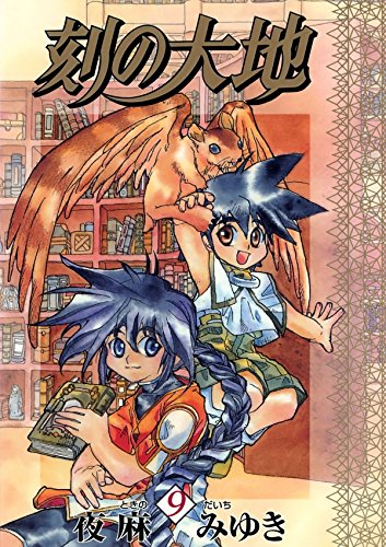 刻の大地　９ (Japanese Edition)