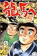 龍馬へ (第3巻)少年マガジンコミックス