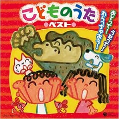 【クリックで詳細表示】コロムビア ぴかぴかキッズ こどものうた～うたって！おどって！わらっちゃおう！～