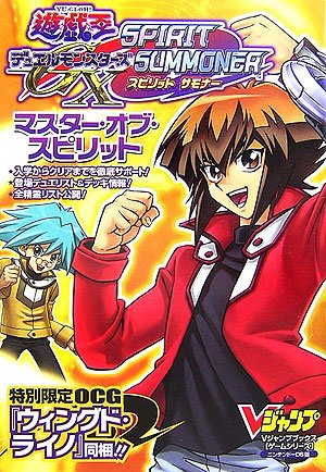 遊・戯・王 デュエルモンスターズGX SPIRIT SUMMONER NDS版 マスター・オブ・スピリット KONAMI公式攻略本 (Vジャンプブックス―KONAMI公式攻略本)