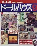 夢工房ドールハウス (No.9) (ブティック・ムック (No.215))-