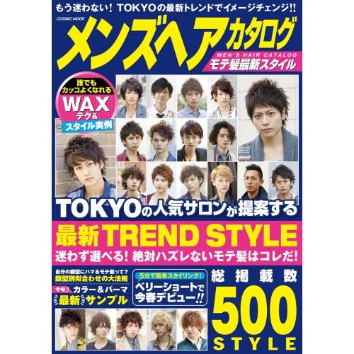 メンズヘアカタログ 2012年モテ髪最新スタイル号 表紙画像