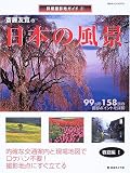 斎藤友覧の日本の風景 (春夏編1) (日本カメラMOOK―詳細撮影地ガイド)