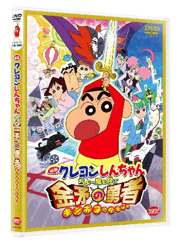 映画 クレヨンしんちゃん　ちょー嵐を呼ぶ 金矛の勇者 [DVD]