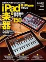 本格的アプリ使いこなしマニュアル iPad+iPhoneで楽しむ楽器+音楽制作アプリ150 (Gakken Mook 大人の科学マガジンSPECIAL EDITIO)