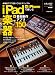 本格的アプリ使いこなしマニュアル　ｉＰａｄ＋ｉＰｈｏｎｅで楽しむ楽器＋音楽制作アプリ１５０ (Gakken Mook 大人の科学マガジンSPECIAL EDITIO)