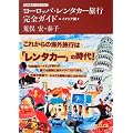日本語カーナビで行く ヨーロッパ・レンタカー旅行完全ガイド  イタリア編