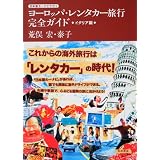 日本語カーナビで行く ヨーロッパ・レンタカー旅行完全ガイド イタリア編