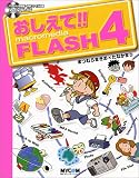 おしえて!!Macromedia FLASH4 (毎コミおしえて!!シリーズ)