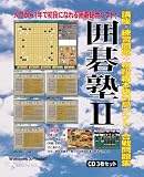 囲碁塾II UA